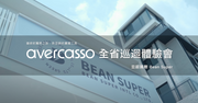 【BEAN SUPER Unboxing】avercasso AI Coffee Bean Sorter: How Technology Accurately Solves the Coffee Industry’s “Sorting Pain Point”