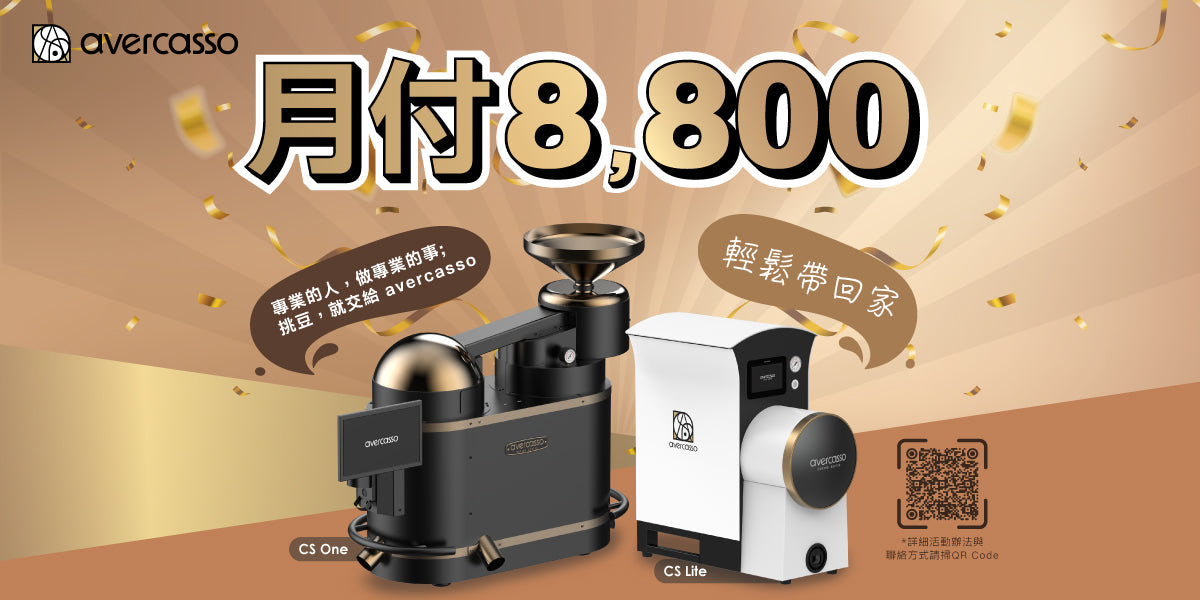 台灣限定 avercasso AI咖啡生豆嚴選機優惠活動，提升咖啡品質、去除瑕疵豆