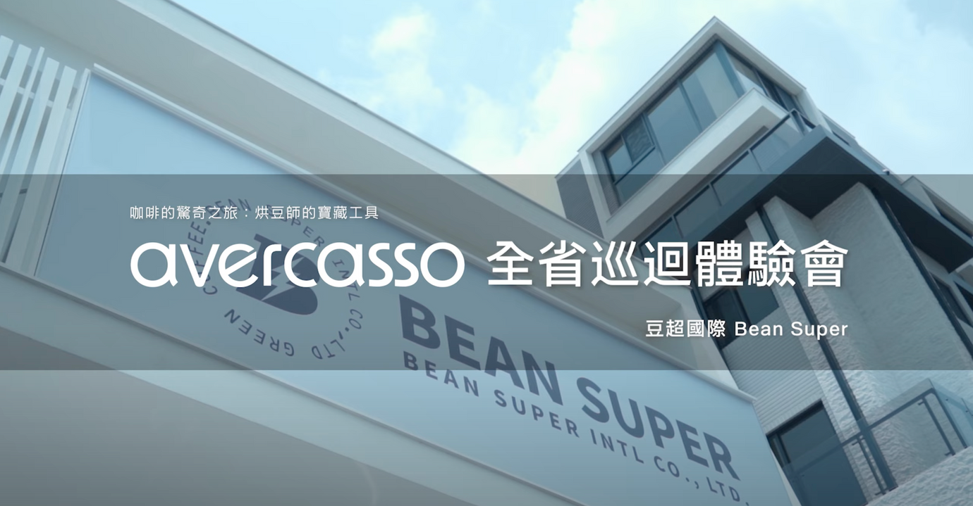 【BEAN SUPER Unboxing】avercasso AI Coffee Bean Sorter: How Technology Accurately Solves the Coffee Industry’s “Sorting Pain Point”